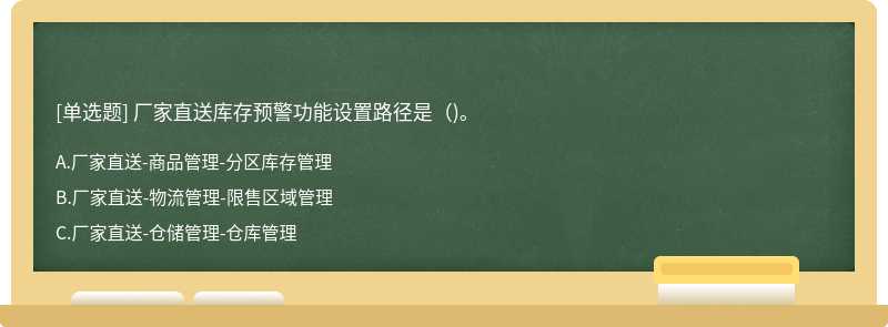 厂家直送库存预警功能设置路径是（)。