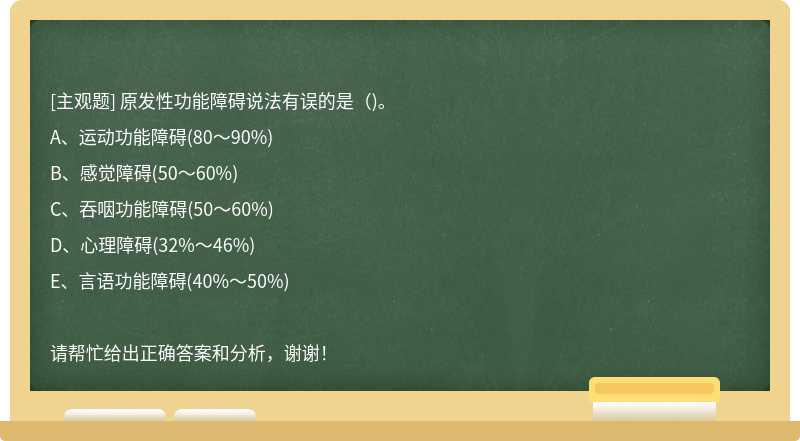 原发性功能障碍说法有误的是()。