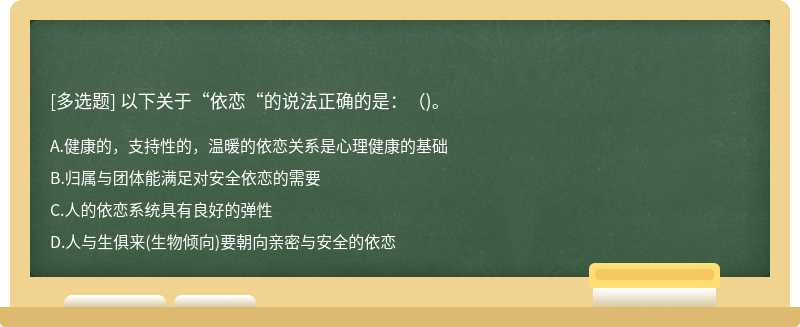 以下关于“依恋“的说法正确的是：（)。