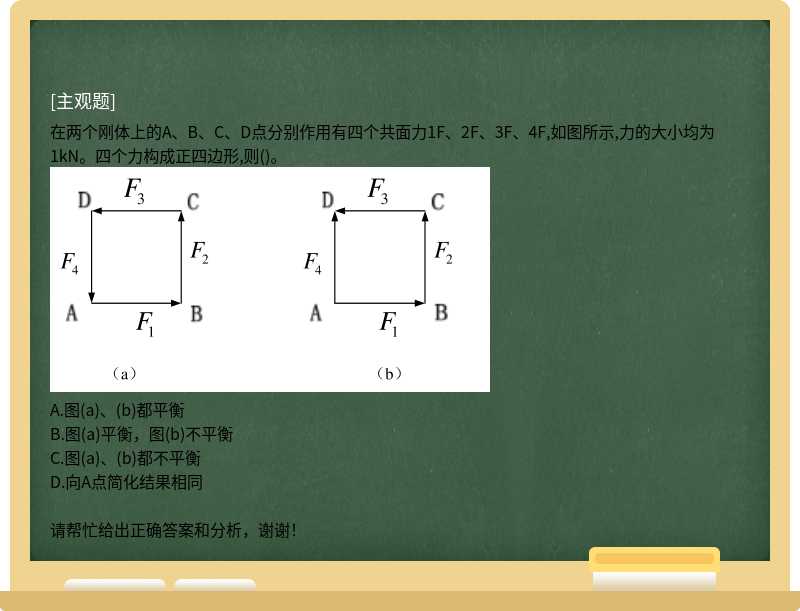 在两个刚体上的A、B、C、D点分别作用有四个共面力1F、2F、3F、4F,如图所示,力的大小均为1kN。四个力构