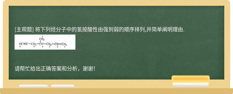 将下列烃分子中的氢按酸性由强到弱的顺序排列,并简单阐明理由.