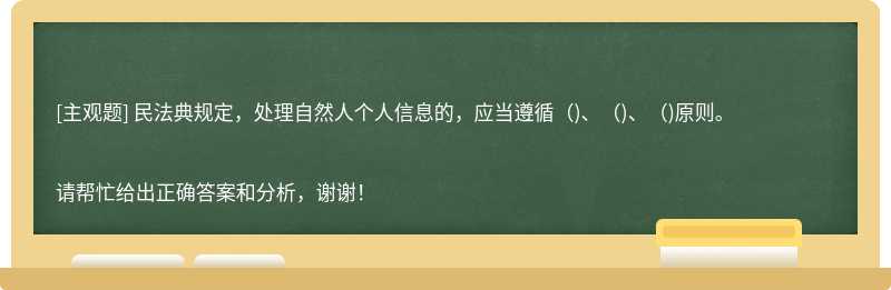 民法典规定，处理自然人个人信息的，应当遵循()、()、()原则。