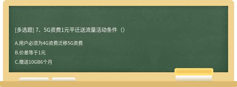 7、5G资费1元平迁送流量活动条件（）