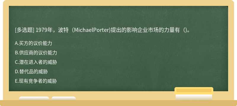 1979年，波特(MichaelPorter)提出的影响企业市场的力量有()。