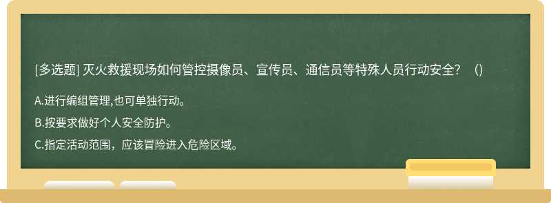 灭火救援现场如何管控摄像员、宣传员、通信员等特殊人员行动安全?()