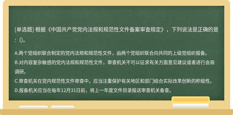 根据《中国共产党党内法规和规范性文件备案审查规定》，下列说法是正确的是:（)。