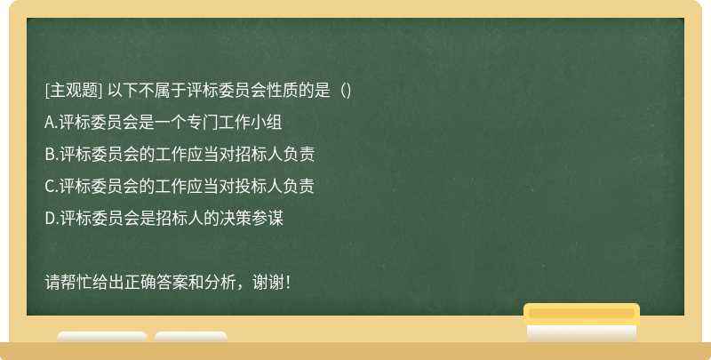 以下不属于评标委员会性质的是( )