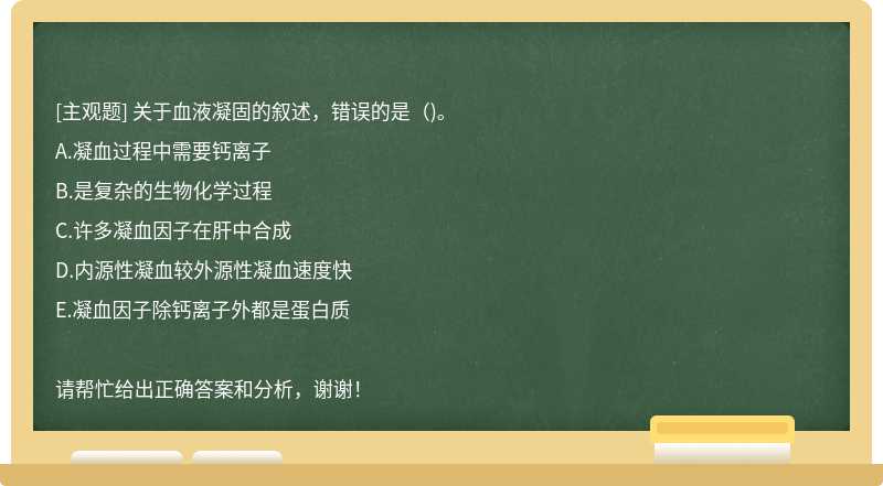 关于血液凝固的叙述，错误的是()。