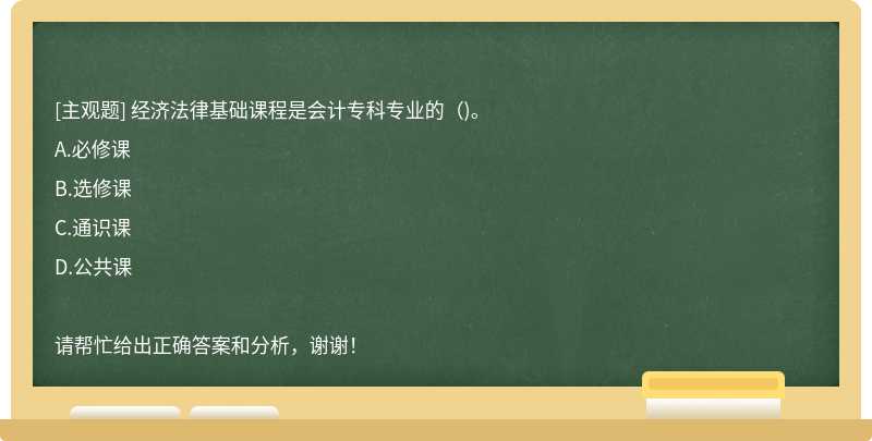 经济法律基础课程是会计专科专业的()。