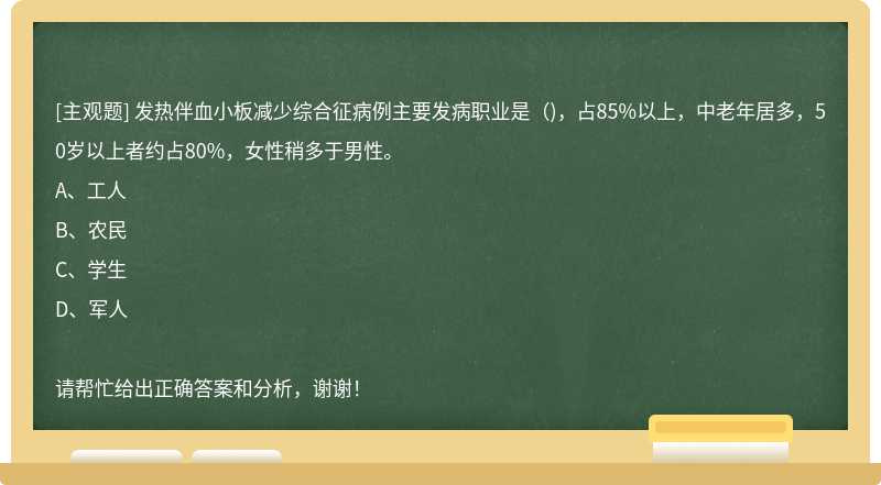 发热伴血小板减少综合征病例主要发病职业是( )，占85%以上，中老年居多，50岁以上者约占80%，女性稍多于男性。