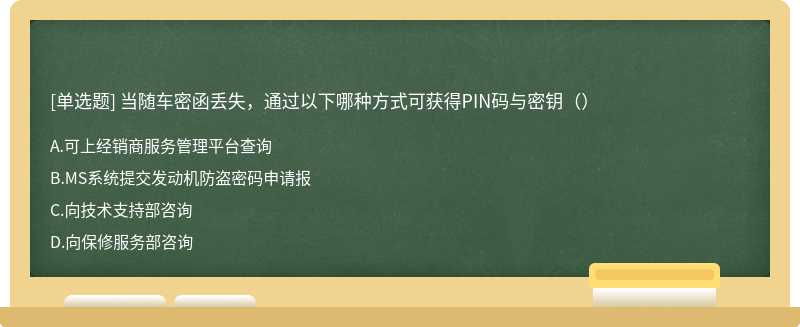 当随车密函丢失，通过以下哪种方式可获得PIN码与密钥（）