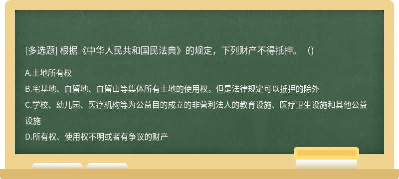 根据《中华人民共和国民法典》的规定，下列财产不得抵押。（)