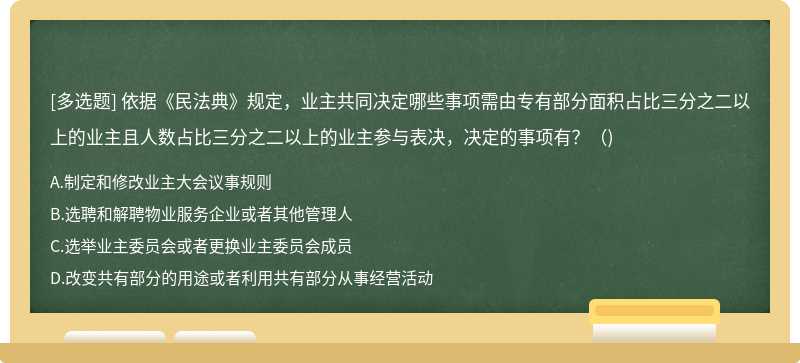 依据《民法典》规定，业主共同决定哪些事项需由专有部分面积占比三分之二以上的业主且人数占比三分之二以上的业主参与表决，决定的事项有?()