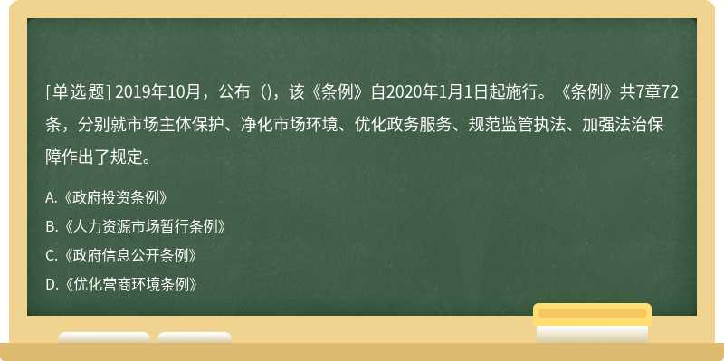 2019年10月，公布（)，该《条例》自2020年1月1日起施行。《条例》共7章72条，分别就市场主体保护、净化市场环境、优化政务服务、规范监管执法、加强法治保障作出了规定。