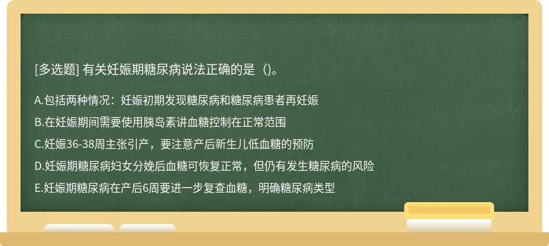 有关妊娠期糖尿病说法正确的是()。