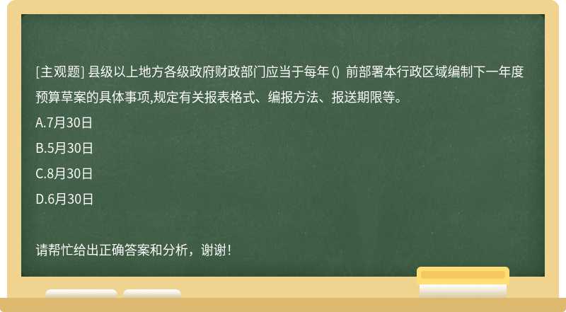 县级以上地方各级政府财政部门应当于每年( ) 前部署本行政区域编制下一年度预算草案的具体事项,规定有关报表格式、编报方法、报送期限等。