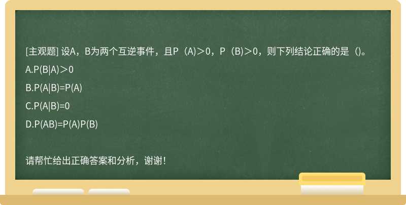 设A，B为两个互逆事件，且P(A)＞0，P(B)＞0，则下列结论正确的是( )。