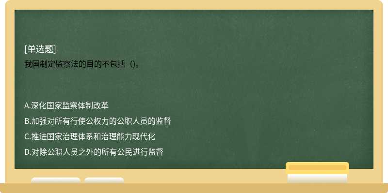 我國制定監(jiān)察法的目的不包括（)。