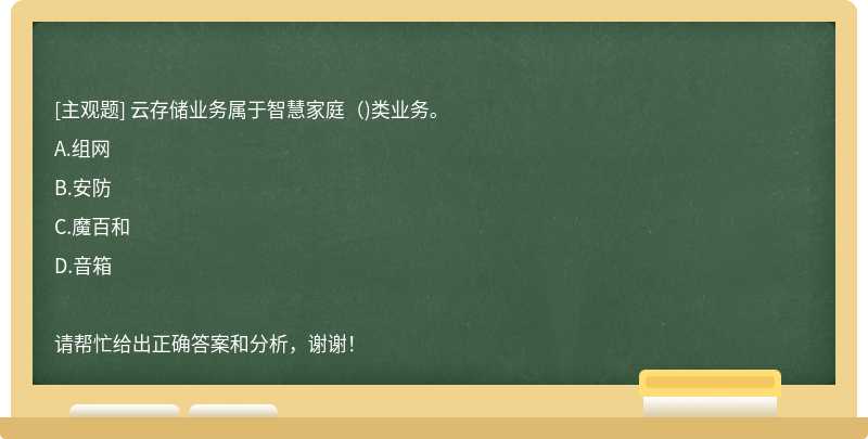 云存储业务属于智慧家庭()类业务。