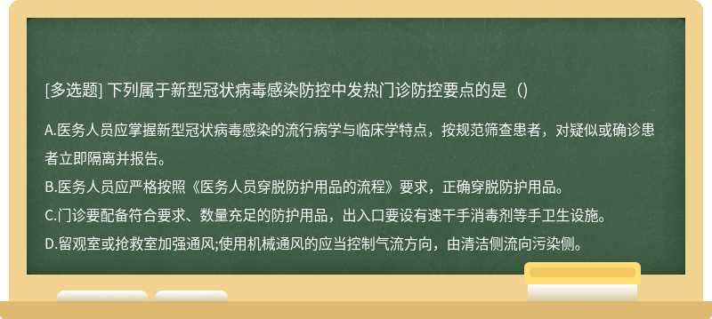 下列属于新型冠状病毒感染防控中发热门诊防控要点的是()