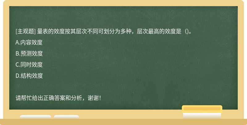 量表的效度按其层次不同可划分为多种，层次最高的效度是()。