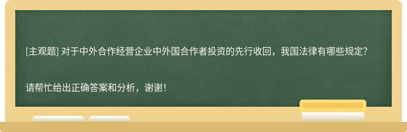 对于中外合作经营企业中外国合作者投资的先行收回，我国法律有哪些规定？