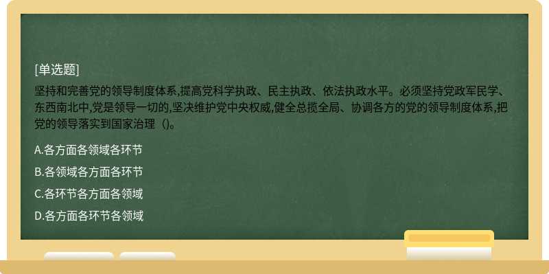 坚持和完善党的领导制度体系,提高党科学执政、民主执政、依法执政水平。必须坚持党政军民学、东西南北中,党是领导一切的,坚决维护党中央权威,健全总揽全局、协调各方的党的领导制度体系,把党的领导落实到国家治理（)。