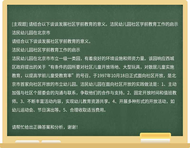 请结合以下谈谈发展社区学前教育的意义。洁民幼儿园社区学前教育工作的启示洁民幼儿园在北京市