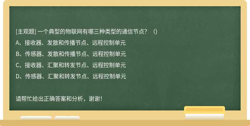 一个典型的物联网有哪三种类型的通信节点？（)