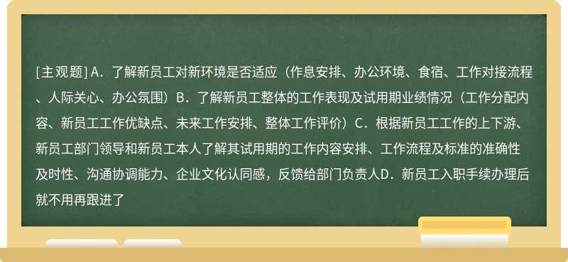 试用期期间，HR在新员工日常工作中及转正评估时，进行试用期面谈及人文关怀，以下内容正确的是（）