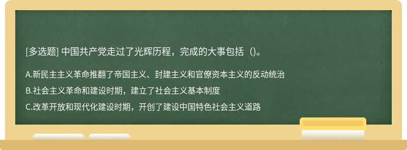 中国共产党走过了光辉历程，完成的大事包括()。
