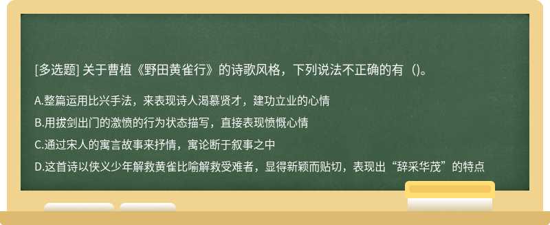 关于曹植《野田黄雀行》的诗歌风格，下列说法不正确的有()。