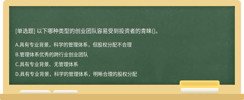 以下哪种类型的创业团队容易受到投资者的青睐()。