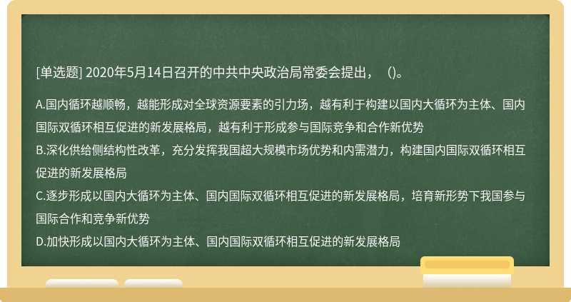 2020年5月14日召开的中共中央政治局常委会提出，()。