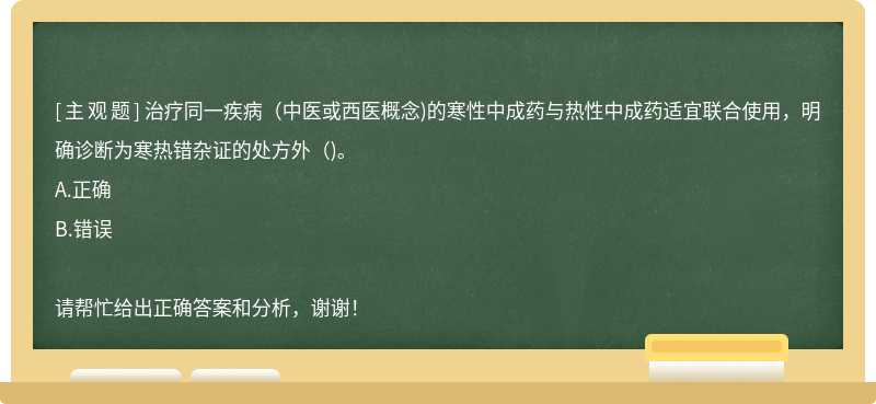 治疗同一疾病(中医或西医概念)的寒性中成药与热性中成药适宜联合使用，明确诊断为寒热错杂证的处方外()。