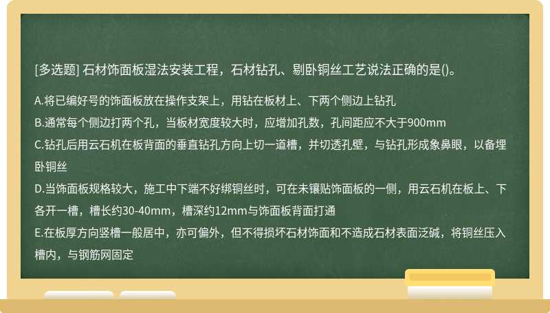 石材饰面板湿法安装工程，石材钻孔、剔卧铜丝工艺说法正确的是()。