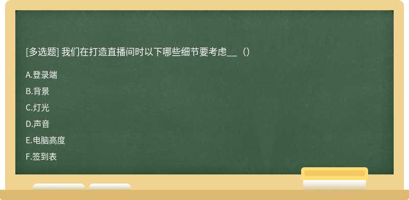 我们在打造直播间时以下哪些细节要考虑__（）