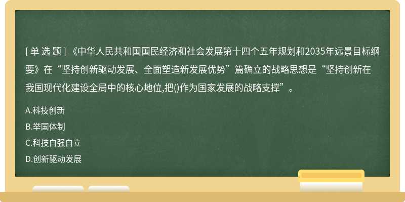 《中華人民共和國國民經(jīng)濟(jì)和社會發(fā)展第十四個五年規(guī)劃和2035年遠(yuǎn)景目標(biāo)綱要》在“堅持創(chuàng)新驅(qū)動發(fā)