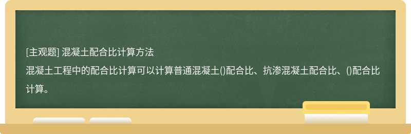 混凝土配合比計算方法