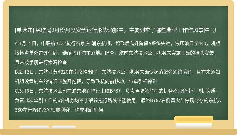 民航局2月份月度安全运行形势通报中，主要列举了哪些典型工作作风事件（）