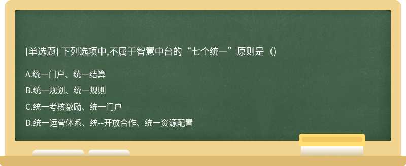 下列选项中,不属于智慧中台的“七个统一”原则是()