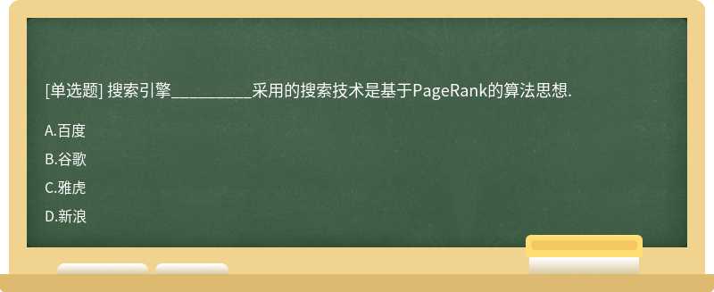 搜索引擎_________采用的搜索技术是基于PageRank的算法思想.