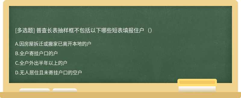 普查长表抽样框不包括以下哪些短表填报住户（）