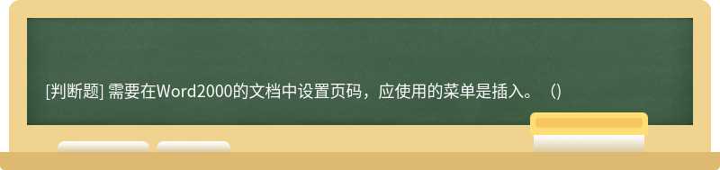 需要在Word2000的文档中设置页码，应使用的菜单是插入。()