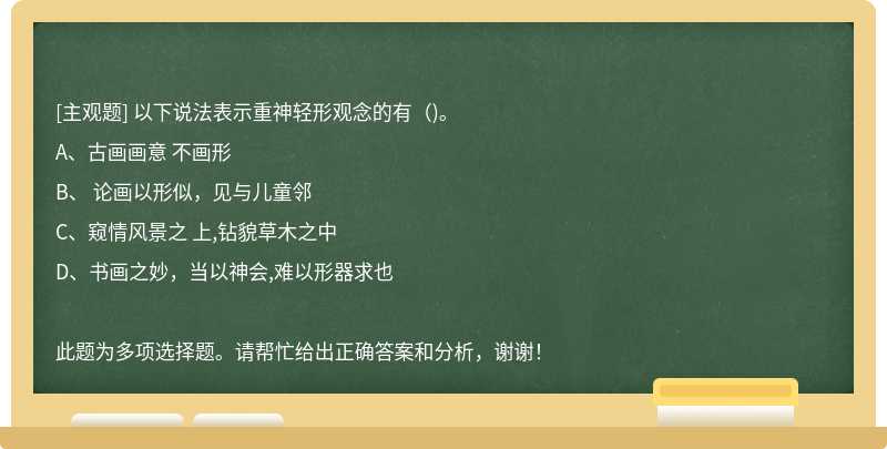 以下说法表示重神轻形观念的有()。