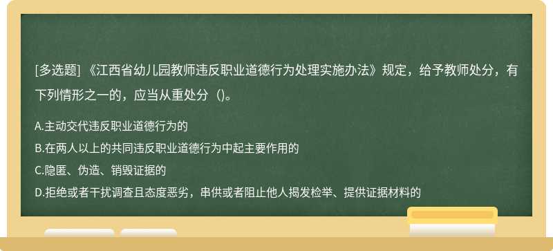  《江西省幼儿园教师违反职业道德行为处理实施办法》规定，给予教师处分，有下列情形之一的，应当从重处分()。