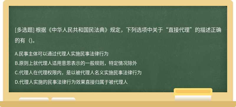 根据《中华人民共和国民法典》规定，下列选项中关于“直接代理”的描述正确的有()。