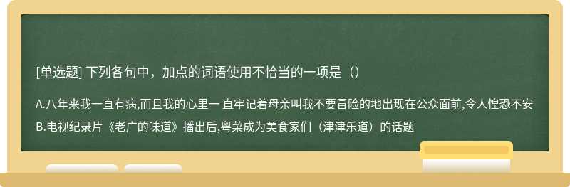 下列各句中，加点的词语使用不恰当的一项是（）