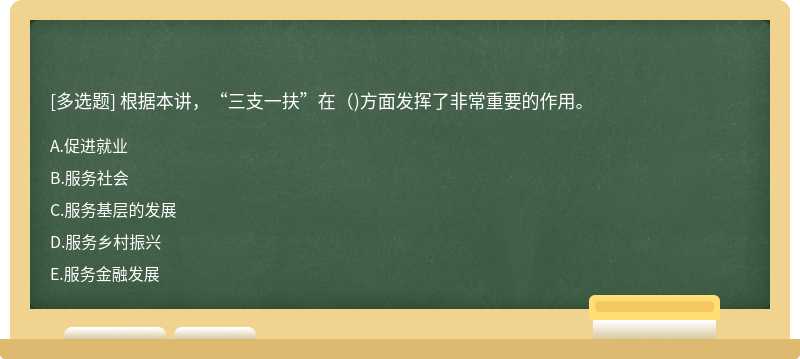 根据本讲，“三支一扶”在()方面发挥了非常重要的作用。