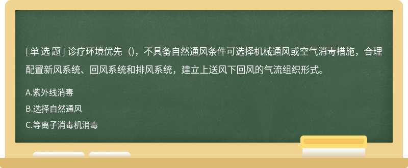 诊疗环境优先()，不具备自然通风条件可选择机械通风或空气消毒措施，合理配置新风系统、回风系统和排风系统，建立上送风下回风的气流组织形式。